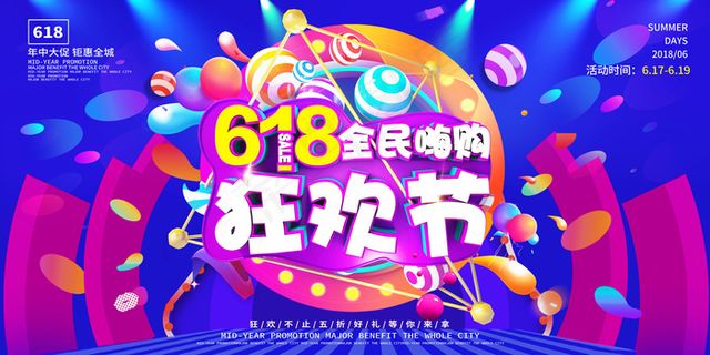 618年中盛典狂欢节促销展板