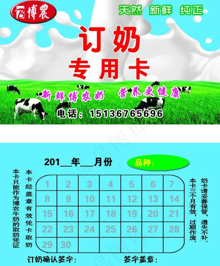 博农奶订奶卡图片psd模版下载
