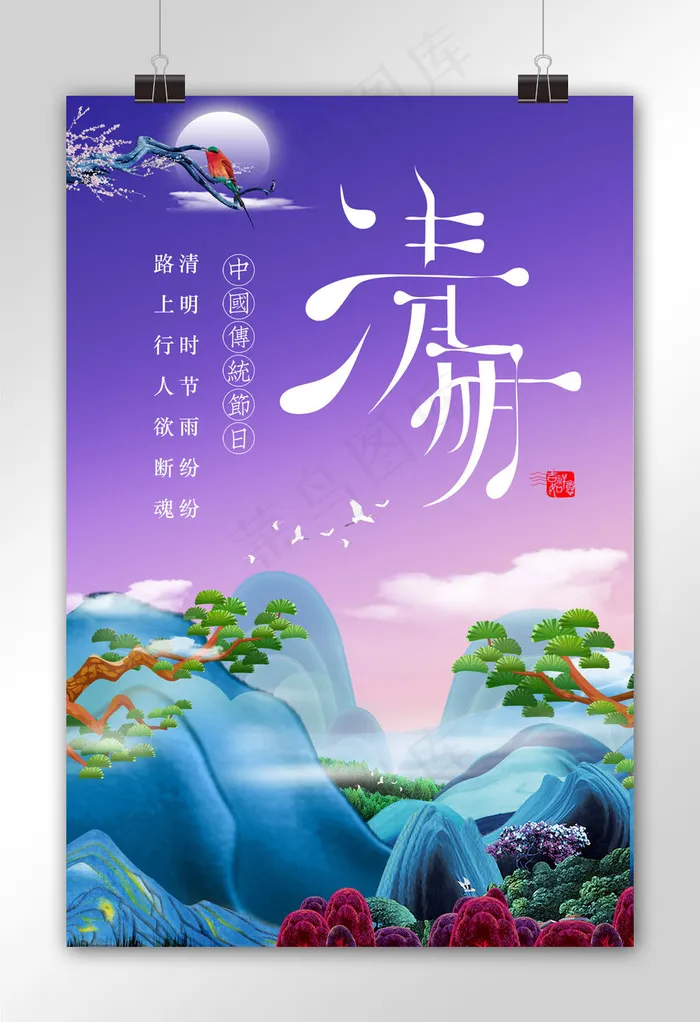 创意背景清明节宣传海报模板