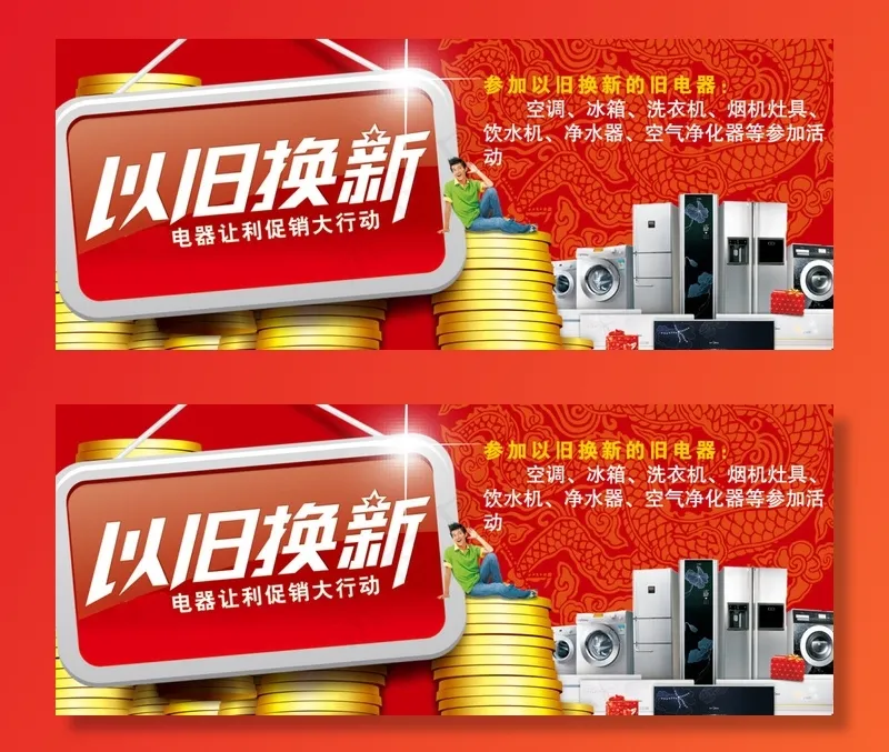 以旧换新家电广告PSD素材psd模版下载