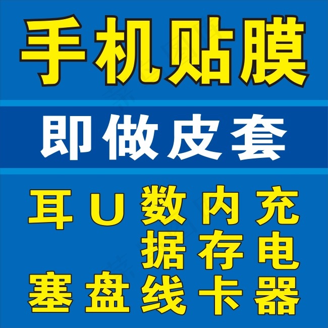 手机贴膜海报cdr矢量模版下载