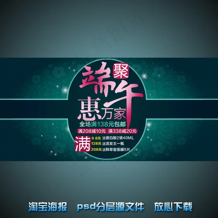 端午节淘宝网店宣传海报psd源文件psd模版下载