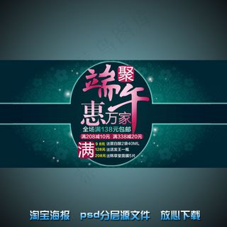 端午节淘宝网店宣传海报psd源文件