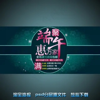 端午节淘宝网店宣传海报psd源文件