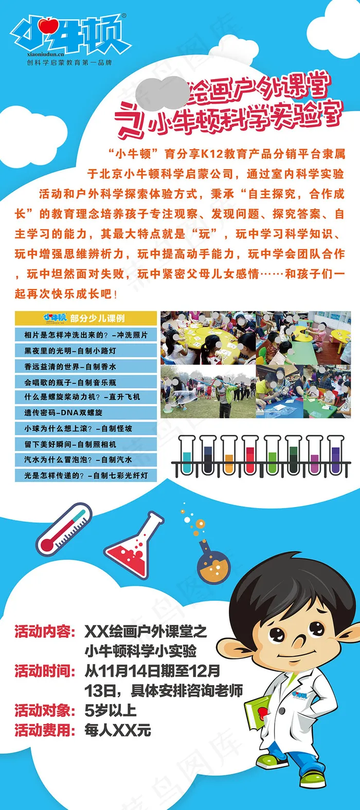 小牛顿科学实验介绍展板psd模版下载