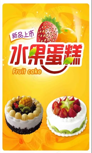 蛋糕海报