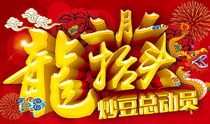 二月二 龙抬头图片psd模版下载