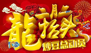 二月二 龙抬头图片