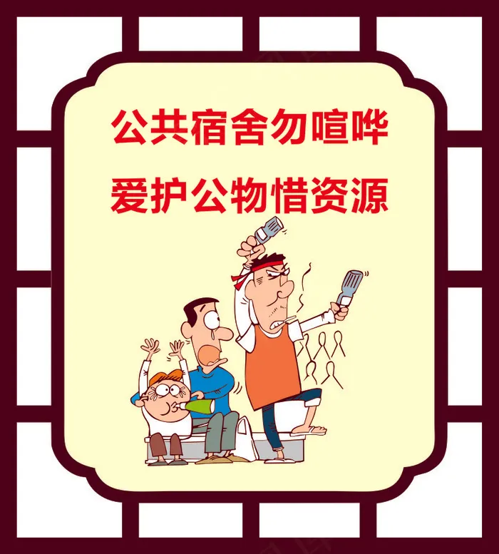 公共宿舍勿喧哗cdr矢量模版下载