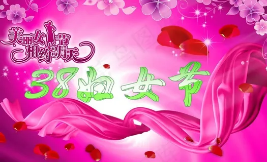 38妇女节素材图片