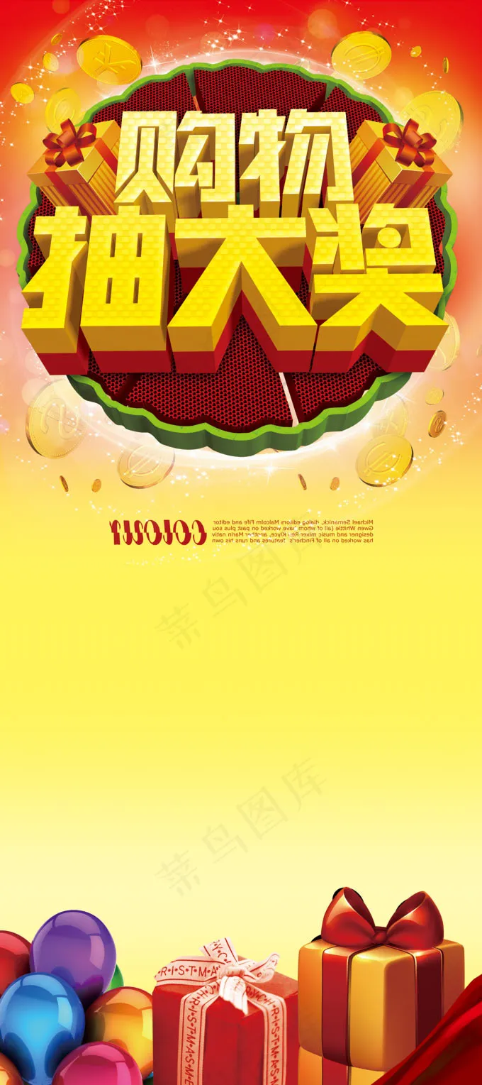 商场购物抽奖展架PSD分层模(2363X5315(DPI:75))psd模版下载