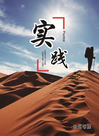 企业文化展板 实践