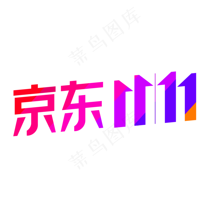 京东双11(2000*2000px 300 dpi )ai矢量模版下载