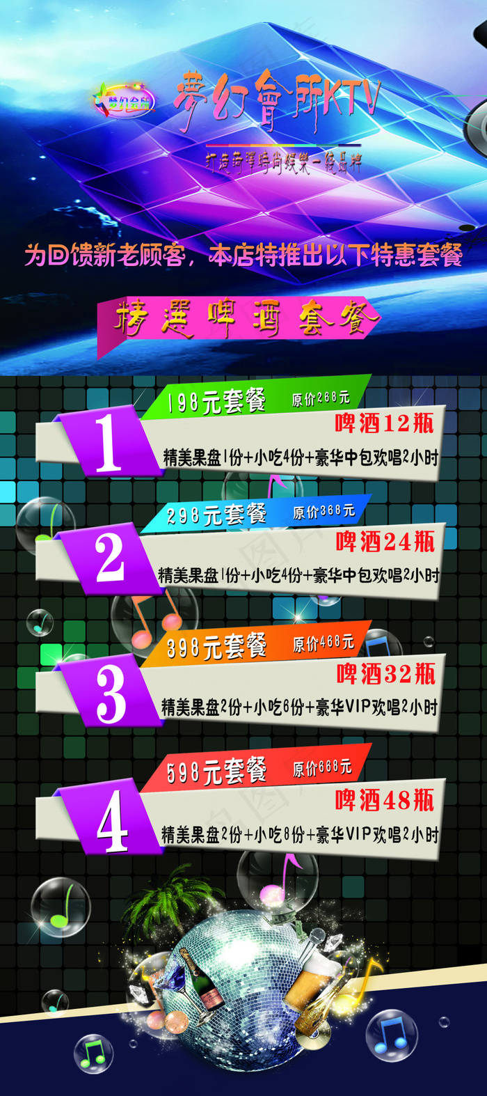 梦幻啤酒套餐展架