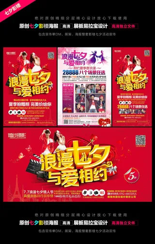 七夕影楼海报展板宣传单