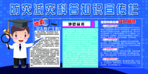 2018免费模板防灾减灾宣传栏设计