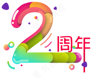 周年店庆PNG字体免扣背景