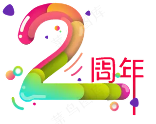 周年店庆PNG字体免扣背景