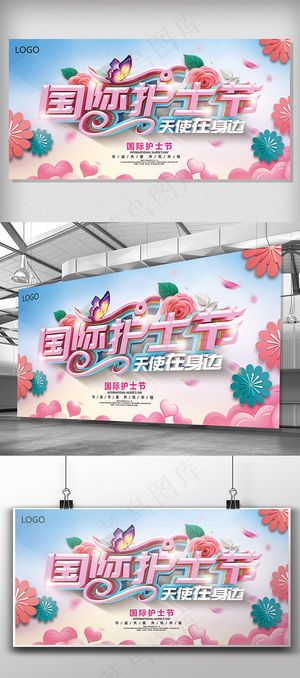 2018国际护士节主题宣传展板