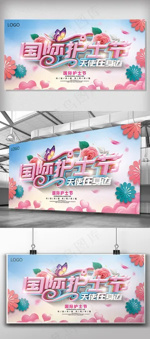 2018国际护士节主题宣传展板