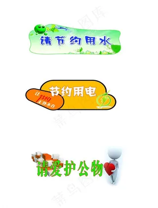 节约标示图片