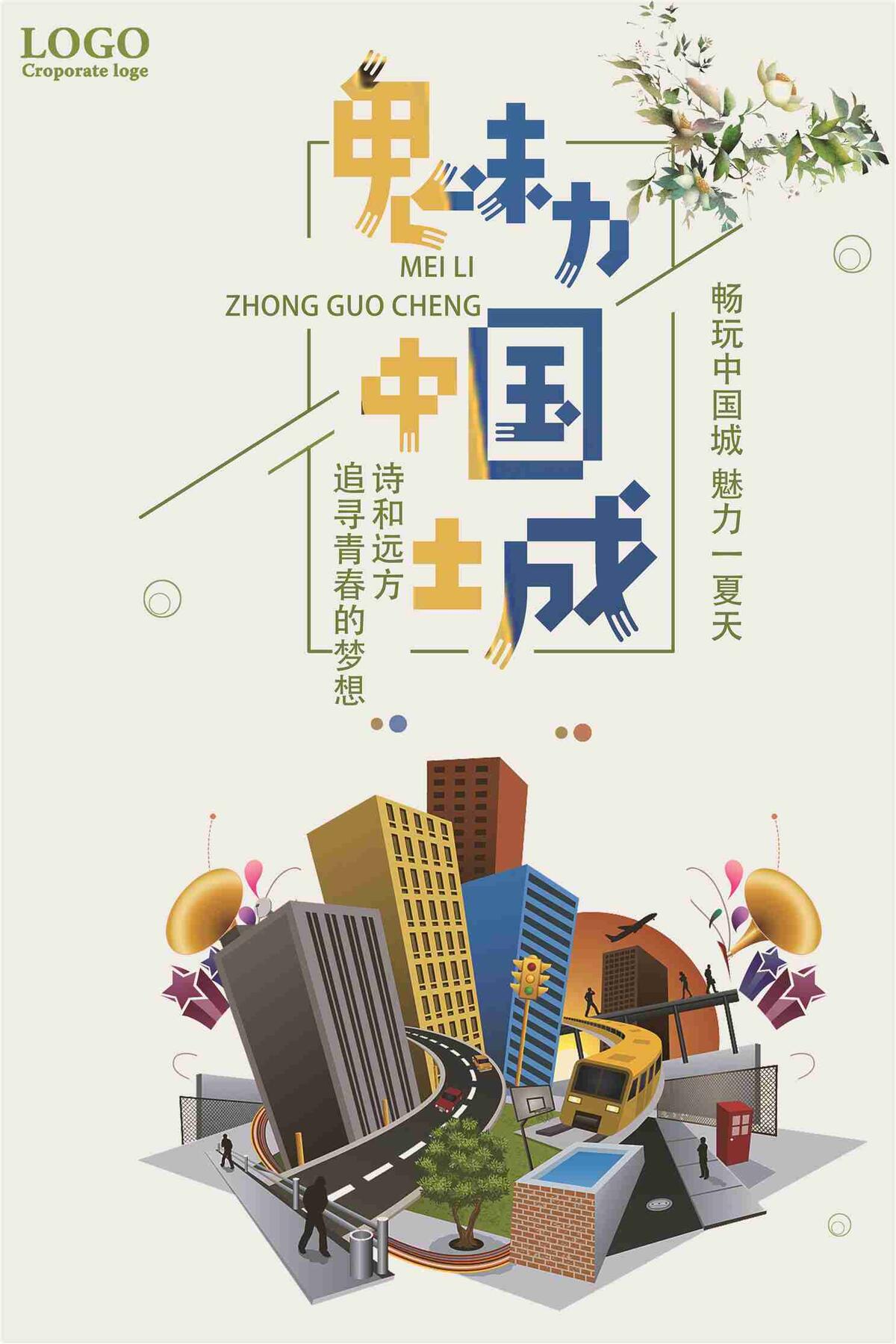 魅力中国城宣传海报psd模版下载