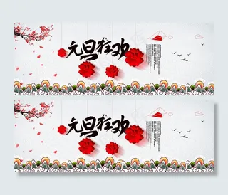 元旦节海报素材 元旦海报背景素材