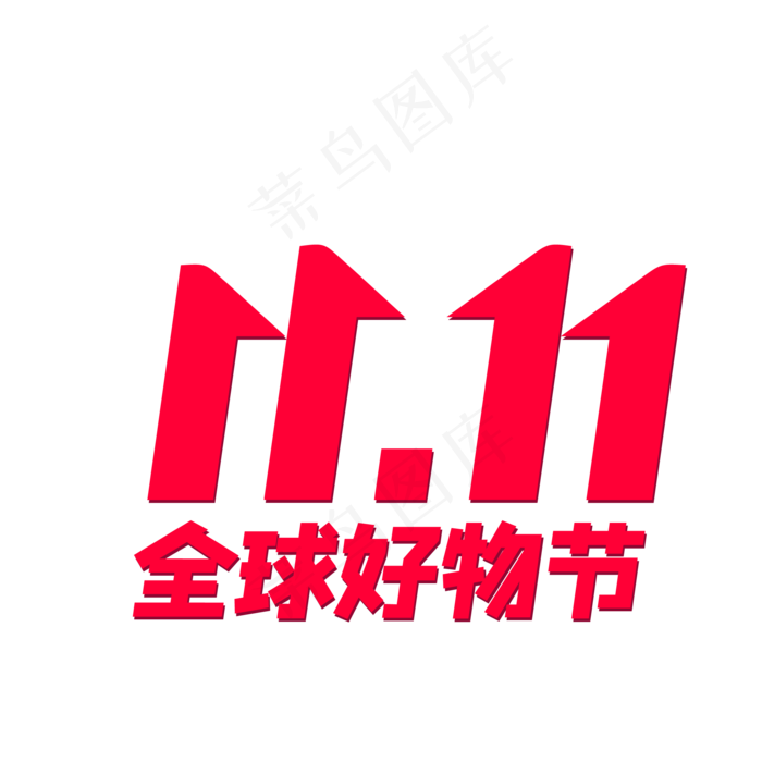 京东全球好物节双十一LOGO,免抠元素(2084*2084px 300 dpi )ai矢量模版下载