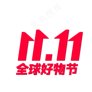京东全球好物节双十一LOGO,免抠元素