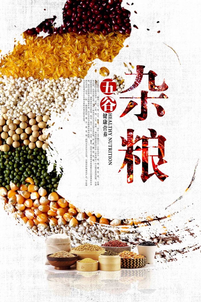 五谷杂粮海报(2362X3543(DPI:150))psd模版下载