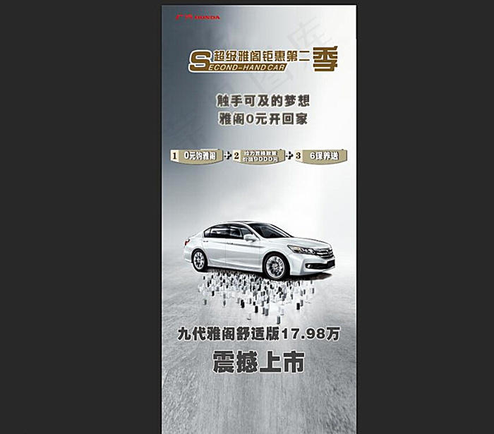 雅阁特惠易拉宝画面图片