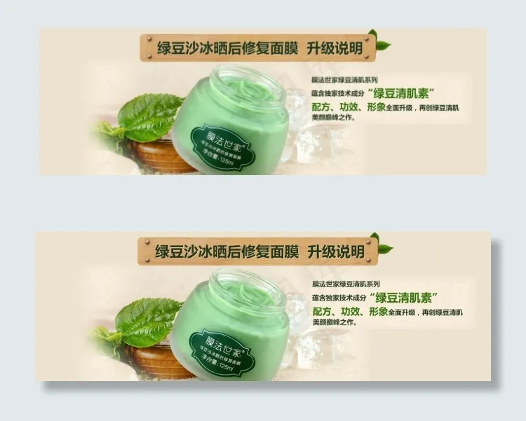 膜法世家绿豆沙冰晒后修复面膜晒后修...psd模版下载