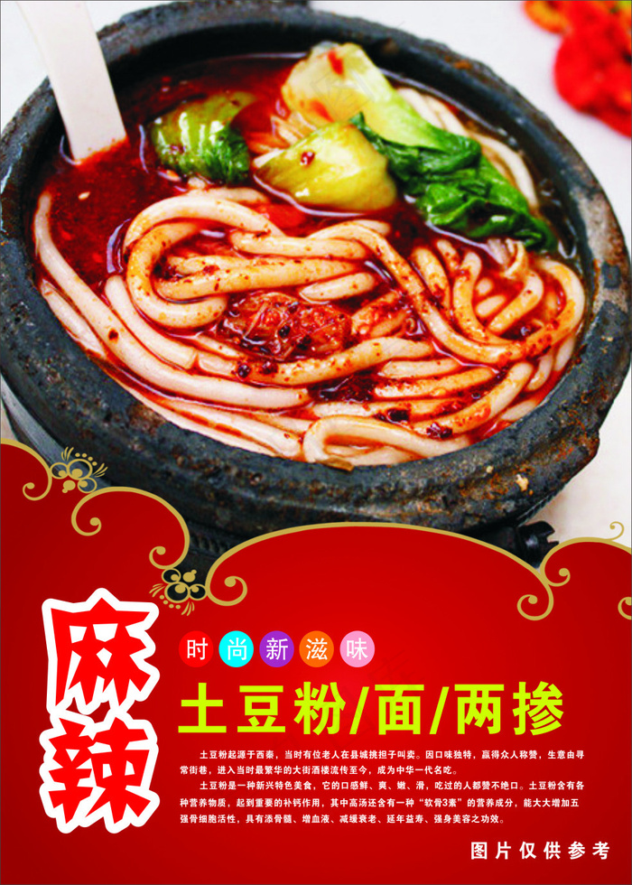 麻辣土豆粉cdr矢量模版下载