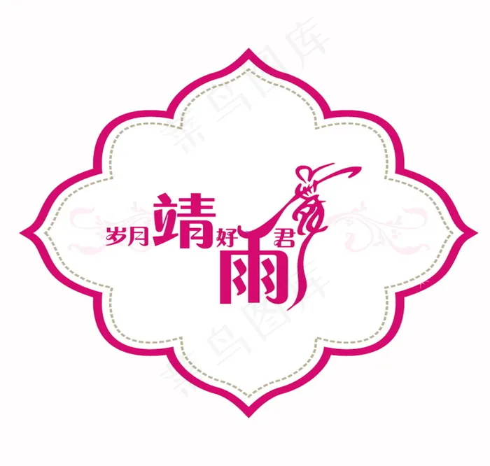 红色婚礼主题logo设计ai矢量模版下载