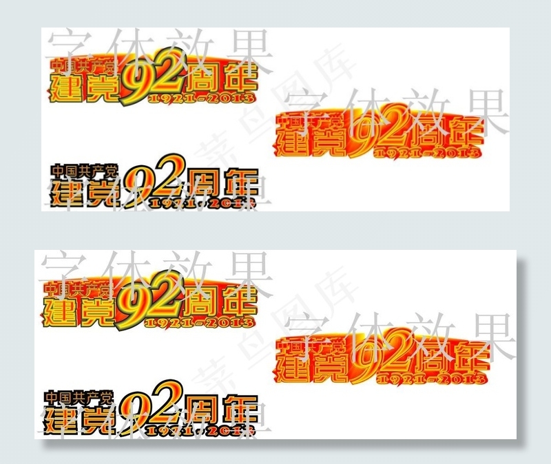 建党92周年cdr矢量模版下载