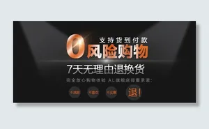 淘宝7天无理由退换货0风险购物海报