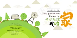 爱护地球我的家创意手绘插画环保展板