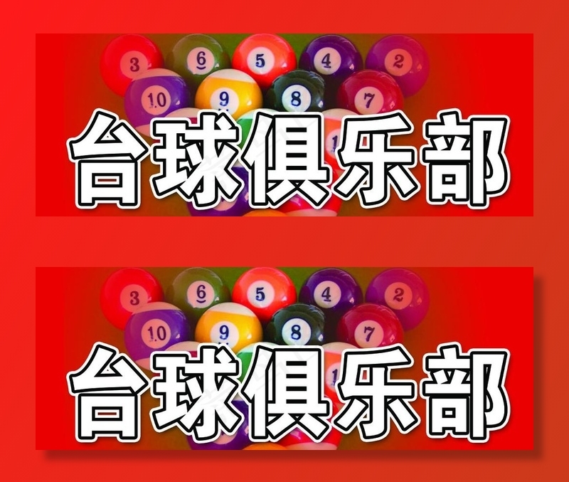 台球俱乐部图片psd模版下载