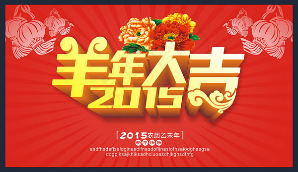 2015年羊年大吉