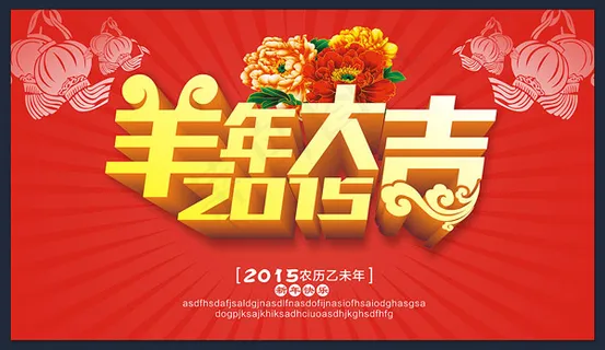 2015年羊年大吉 2015年羊年大吉