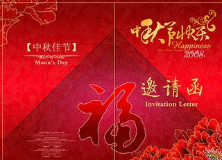 中秋节快乐邀请函图片
