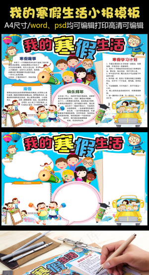 卡通我的寒假生活小报手抄报Word...