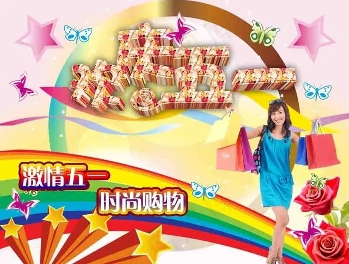 快乐五一时尚购物图片(7087X5808(DPI:300))psd模版下载