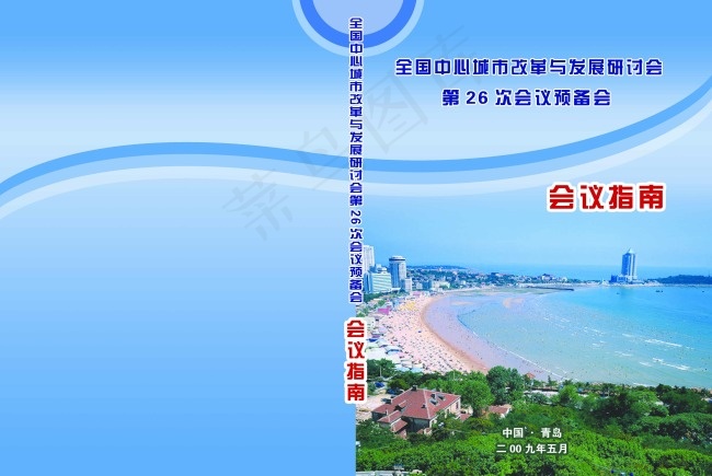 交通委会议指南封皮图片(5197X3484(DPI:300))psd模版下载