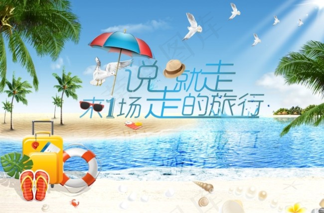 说走就走的旅行宣传设计(3500X2300(DPI:300))psd模版下载