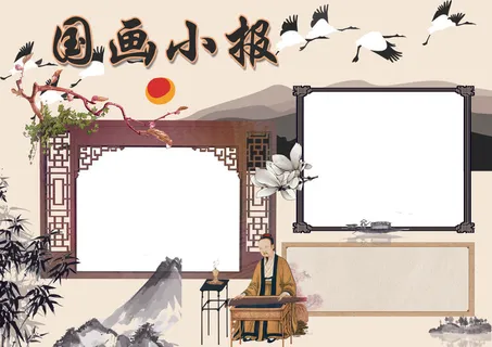 国画小报美术绘画小报模板 国画小报美术绘画小报模板