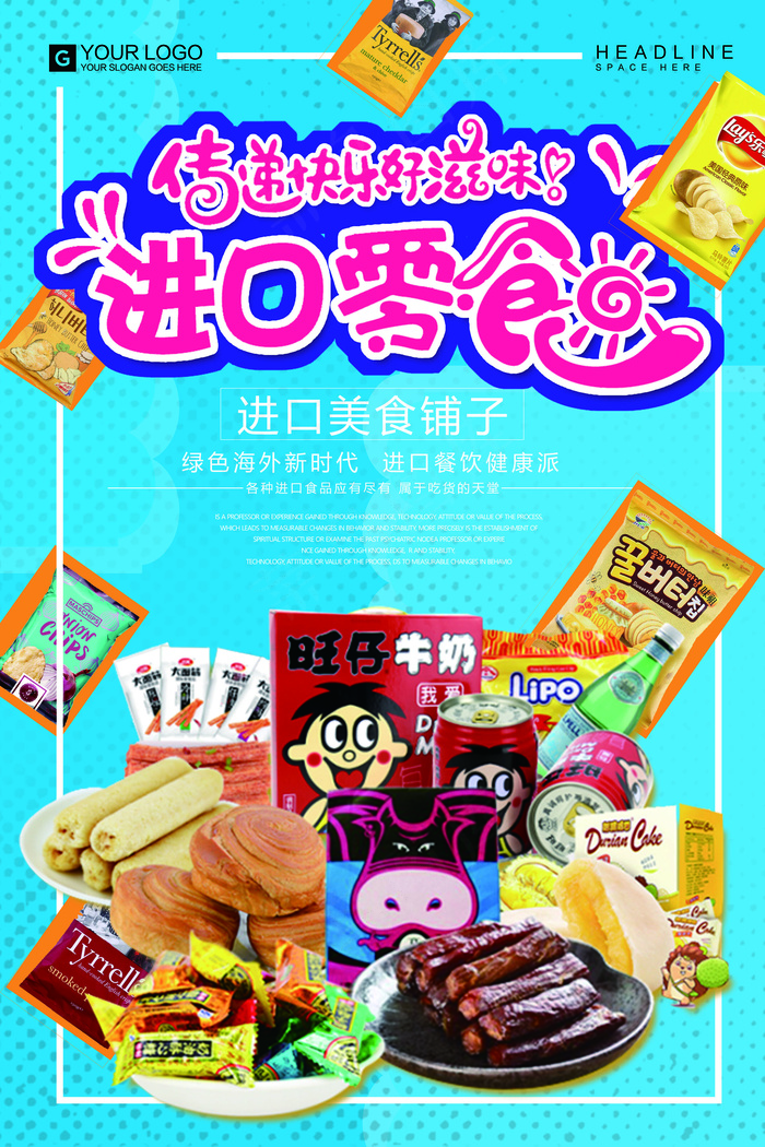 2017年蓝色卡通插画进口零食海报