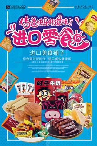 2017年蓝色卡通插画进口零食海报
