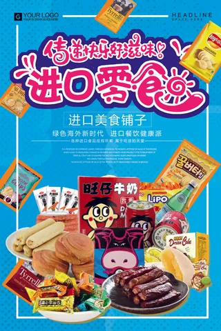 2017年蓝色卡通插画进口零食海报