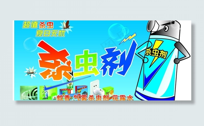 杀虫剂图片